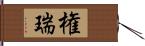 権瑞 Hand Scroll