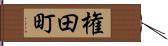 権田町 Hand Scroll