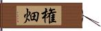 権畑 Hand Scroll