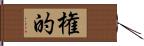 権的 Hand Scroll