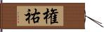 権祐 Hand Scroll