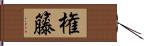 権籐 Hand Scroll