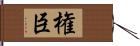 権臣 Hand Scroll