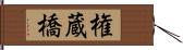 権蔵橋 Hand Scroll