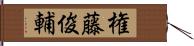 権藤俊輔 Hand Scroll