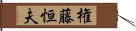 権藤恒夫 Hand Scroll