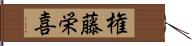 権藤栄喜 Hand Scroll