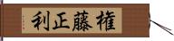 権藤正利 Hand Scroll