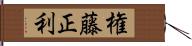 権藤正利 Hand Scroll