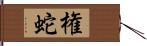 権蛇 Hand Scroll