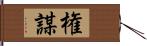 権謀 Hand Scroll