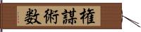 権謀術数 Hand Scroll