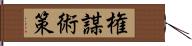 権謀術策 Hand Scroll