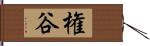 権谷 Hand Scroll