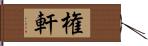 権軒 Hand Scroll