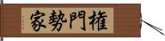 権門勢家 Hand Scroll