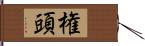 権頭 Hand Scroll