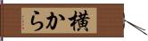 横から Hand Scroll