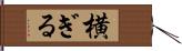 横ぎる Hand Scroll