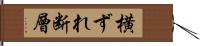 横ずれ断層 Hand Scroll