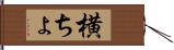 横ちょ Hand Scroll