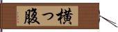横っ腹 Hand Scroll