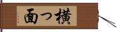 横っ面 Hand Scroll
