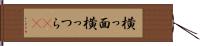 横っ面 Hand Scroll