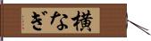 横なぎ Hand Scroll