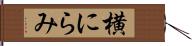 横にらみ Hand Scroll