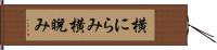 横にらみ Hand Scroll