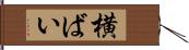 横ばい Hand Scroll