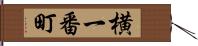 横一番町 Hand Scroll