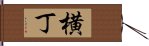 横丁 Hand Scroll