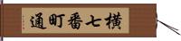 横七番町通 Hand Scroll