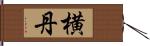 横丹 Hand Scroll