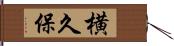 横久保 Hand Scroll