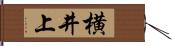 横井上 Hand Scroll