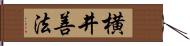 横井善法 Hand Scroll