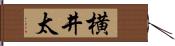 横井太 Hand Scroll