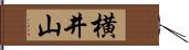 横井山 Hand Scroll