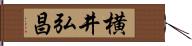 横井弘昌 Hand Scroll