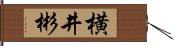 横井彬 Hand Scroll