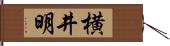 横井明 Hand Scroll