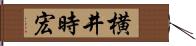 横井時宏 Hand Scroll