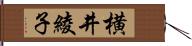 横井綾子 Hand Scroll