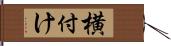 横付け Hand Scroll