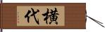 横代 Hand Scroll