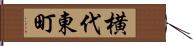 横代東町 Hand Scroll