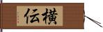 横伝 Hand Scroll